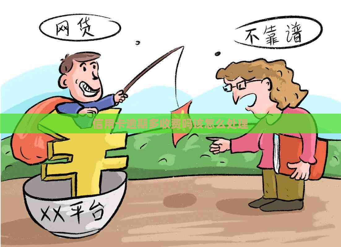 信用卡逾期多收费吗该怎么处理