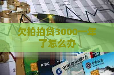 欠3000一年了怎么办