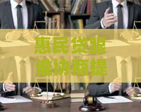 惠民贷跟谁协商提前还款更划算