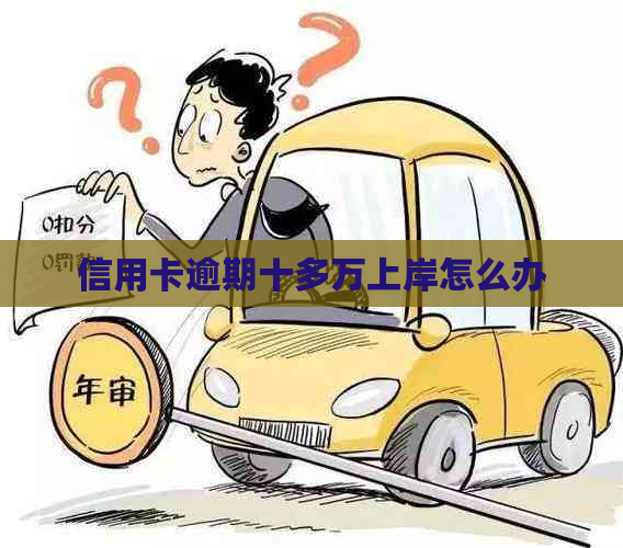 信用卡逾期十多万上岸怎么办