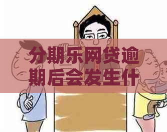 网贷逾期后会发生什么情况