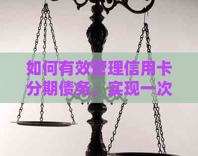 如何有效管理信用卡分期债务，实现一次性还清目标