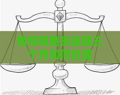 信用卡白条贷逾期三个月如何处理