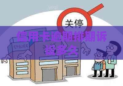 信用卡逾期排期诉讼多久