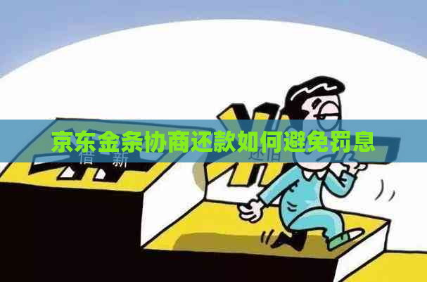 京东金条协商还款如何避免罚息