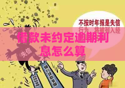 借款未约定逾期利息怎么算