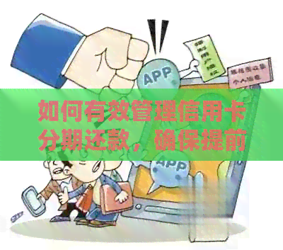 如何有效管理信用卡分期还款，确保提前还清全部款项