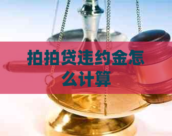 违约金怎么计算