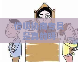 信用卡协商专员是真的吗
