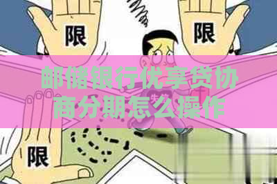 邮储银行优享贷协商分期怎么操作
