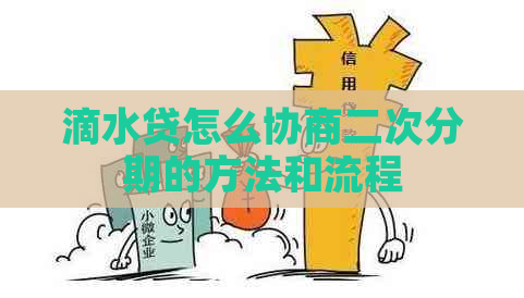 滴水贷怎么协商二次分期的方法和流程
