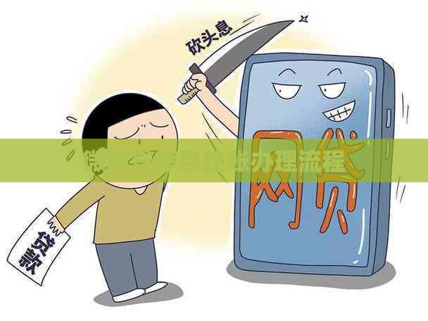 微粒贷停息挂账办理流程