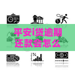 平安i贷逾期还款会怎么样