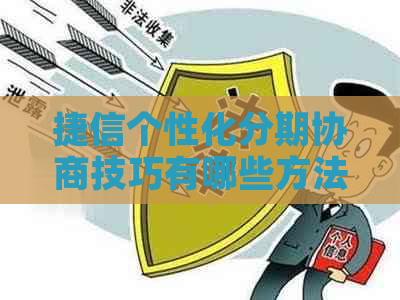 捷信个性化分期协商技巧有哪些方法