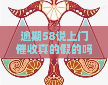 逾期58说上门真的假的吗