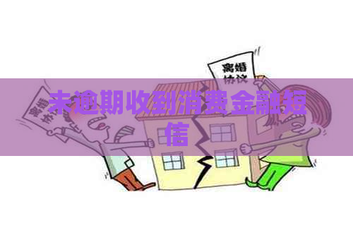 未逾期收到消费金融短信