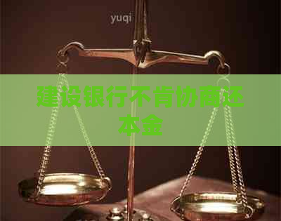 建设银行不肯协商还本金