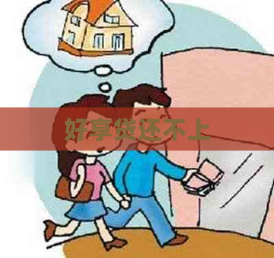 好享贷还不上