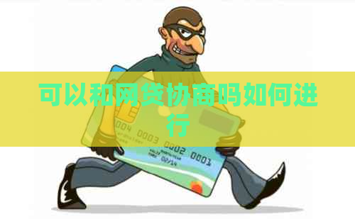 可以和网贷协商吗如何进行