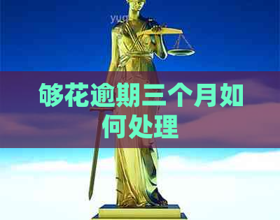 够花逾期三个月如何处理