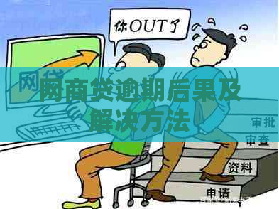 白条贷逾期后果及解决方法