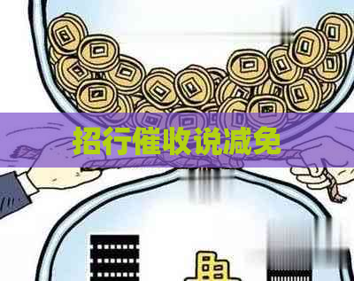 招行说减免