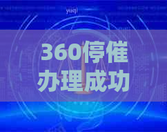 360停催办理成功是不是就说明延期成功了