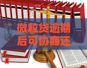 微粒贷逾期后可协商还款计划