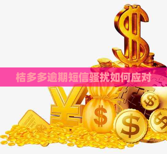 桔多多逾期短信如何应对