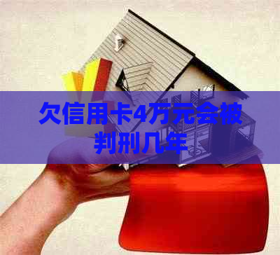 欠信用卡4万元会被判刑几年