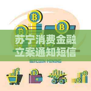 苏宁消费金融立案通知短信