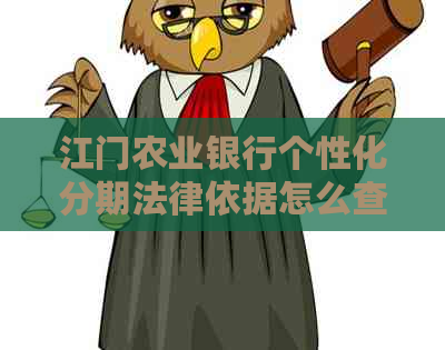 江门农业银行个性化分期法律依据怎么查找
