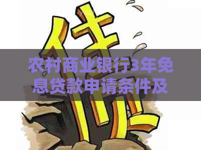 农村商业银行3年免息贷款申请条件及流程介绍