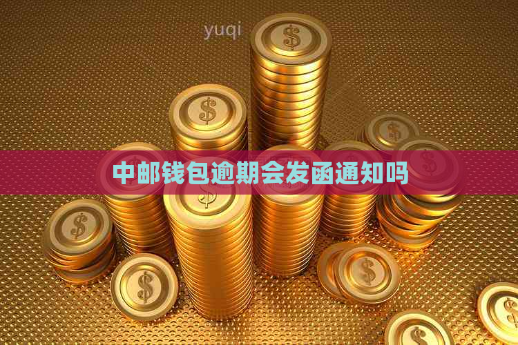 中邮钱包逾期会发函通知吗