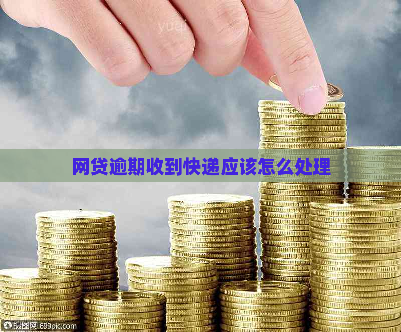 网贷逾期收到快递应该怎么处理