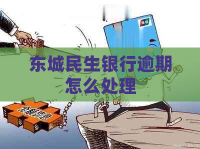 东城民生银行逾期怎么处理