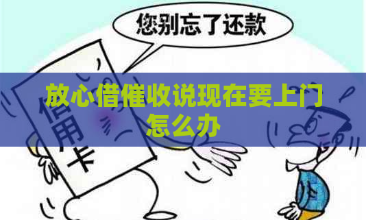 放心借说现在要上门怎么办