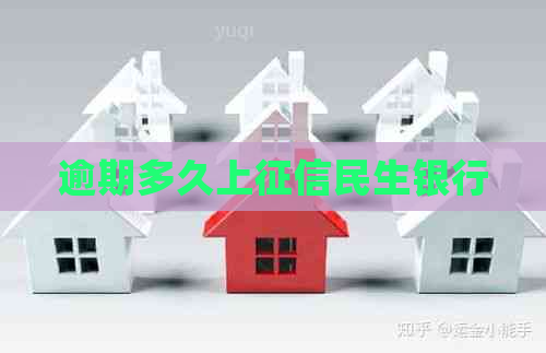 逾期多久上民生银行