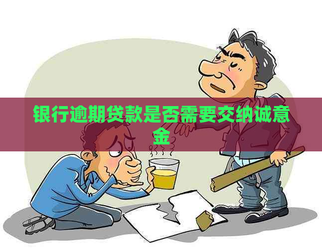 银行逾期贷款是否需要交纳诚意金