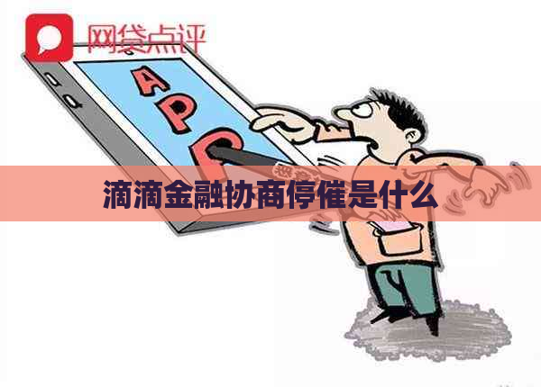 滴滴金融协商停催是什么