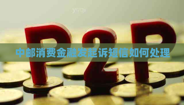 中邮消费金融发起诉短信如何处理