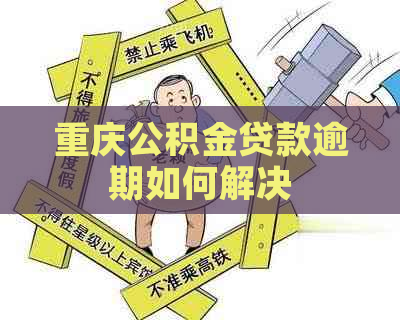 重庆公积金贷款逾期如何解决