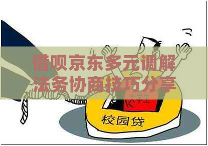 信用卡京东多元调解法务协商技巧分享