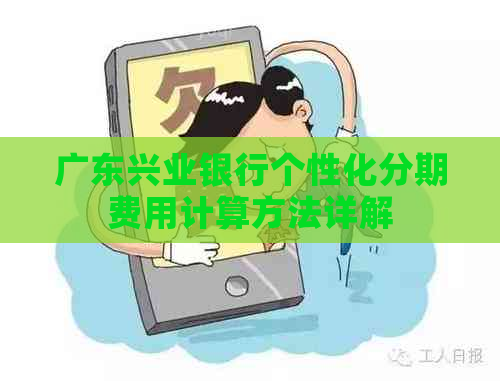 广东兴业银行个性化分期费用计算方法详解