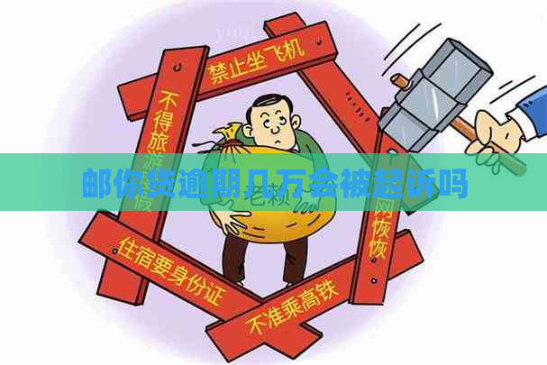 邮你贷逾期几万会被起诉吗