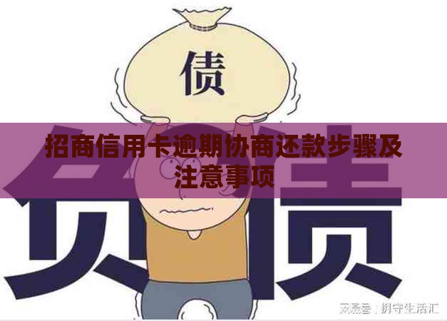 招商信用卡逾期协商还款步骤及注意事项