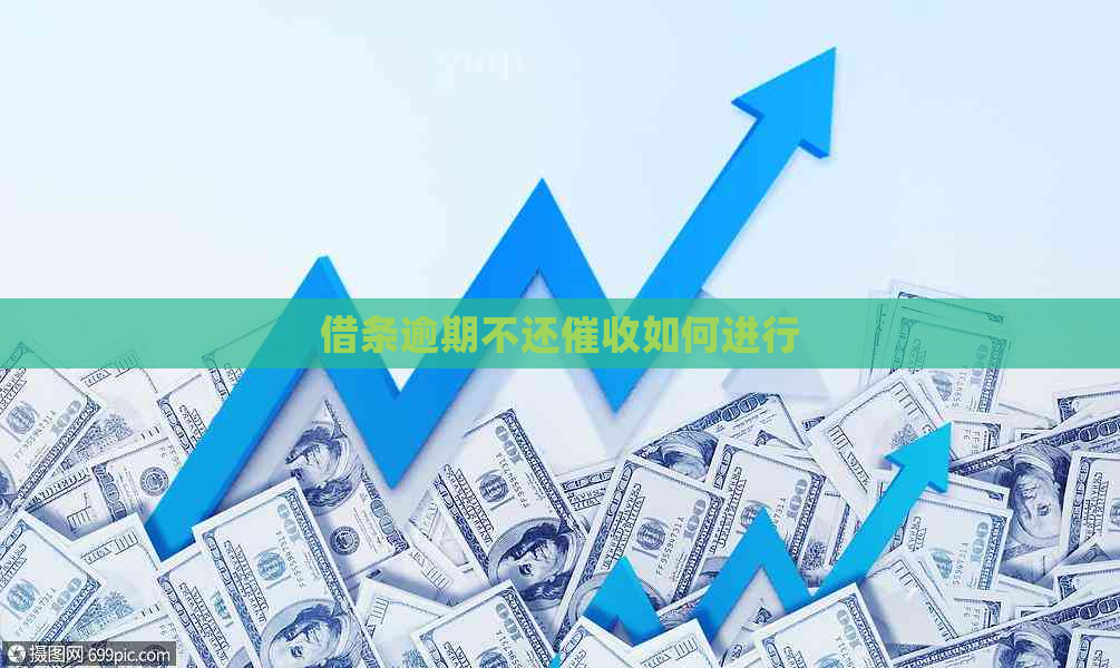 借条逾期不还如何进行