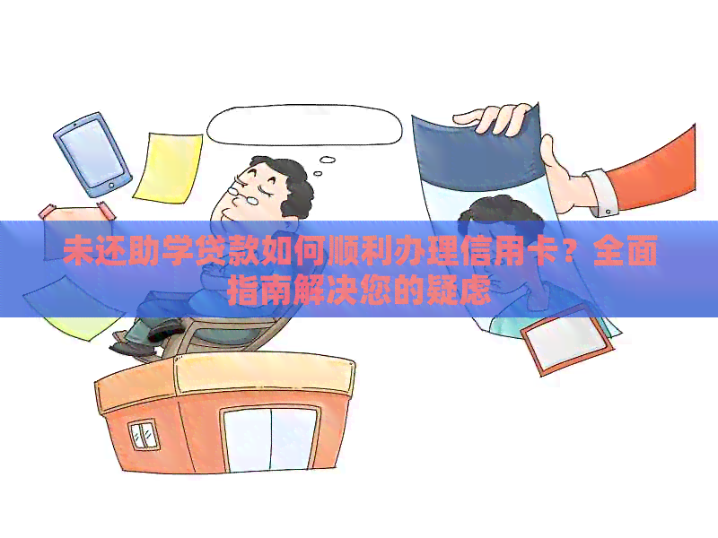 未还助学贷款如何顺利办理信用卡？全面指南解决您的疑虑