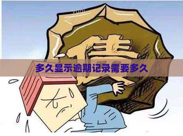 多久显示逾期记录需要多久