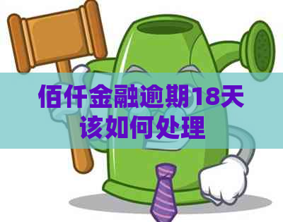 佰仟金融逾期18天该如何处理